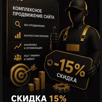 Изображение акции - Скидка 15% на комплексное продвижение сайта
