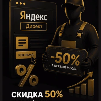 Изображение акции - Скидка 50% на первый месяц ведения Яндекс Директ