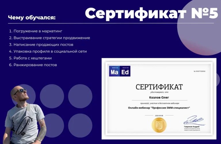 Сертификат MaEd по интернет-маркетингу — Олег Козлов