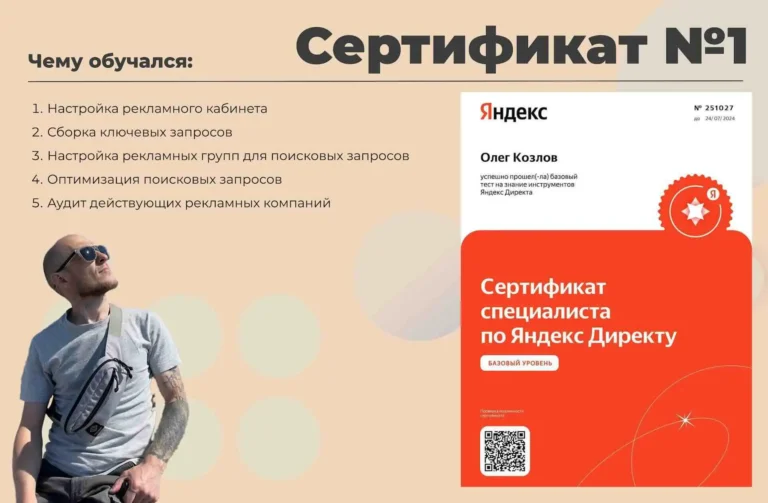 Сертификат специалиста по Яндекс Директу — Олег Козлов, настройка контекстной рекламы