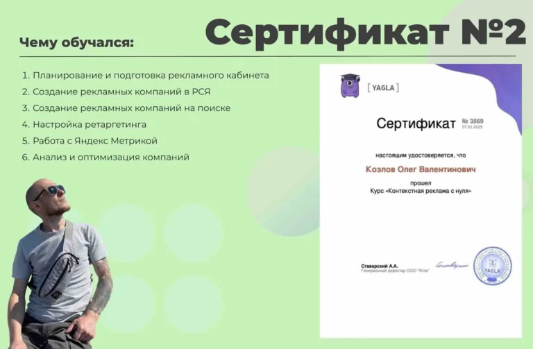 Сертификат Yagla «Контекстная реклама с нуля» — Олег Козлов
