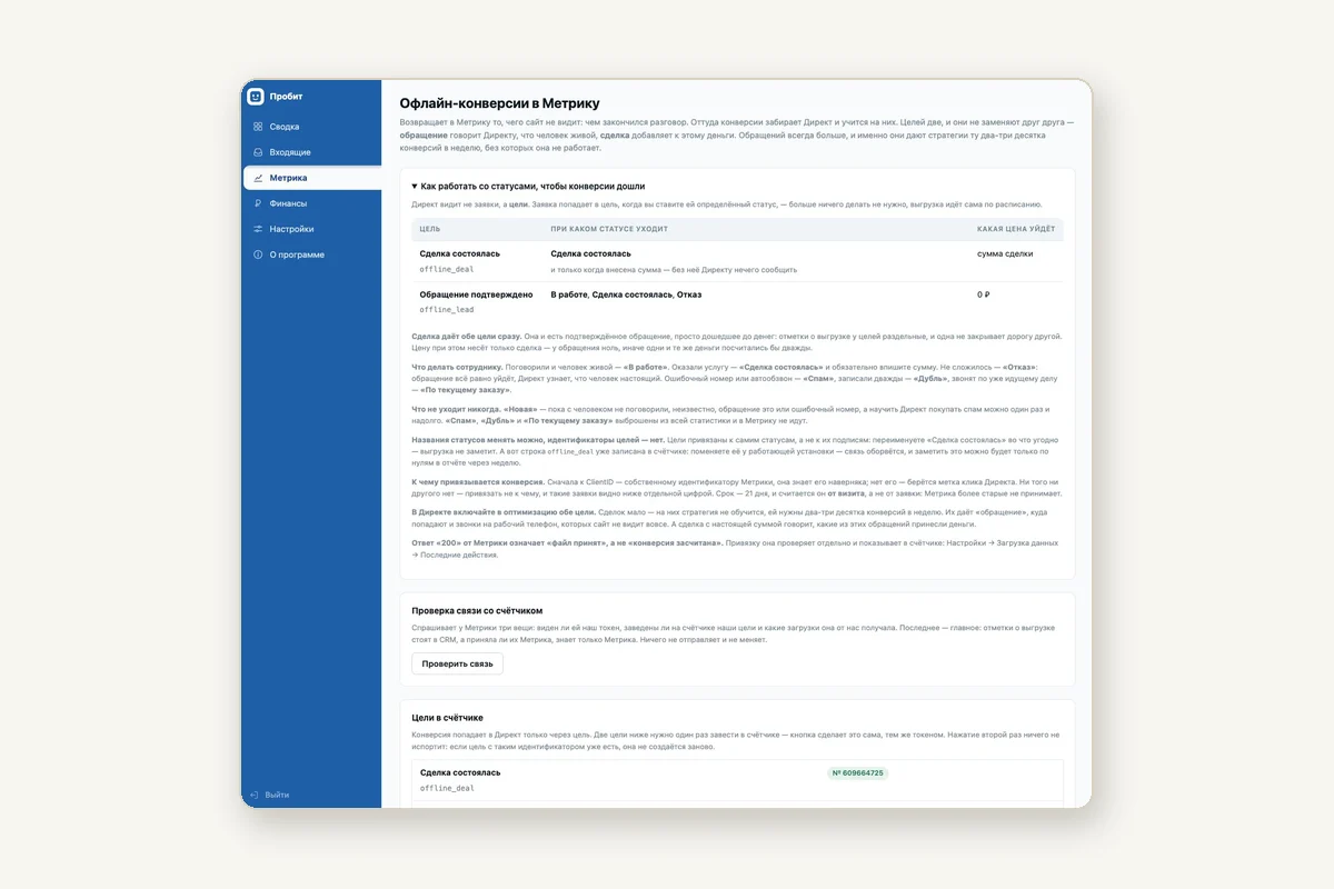 Выгрузка офлайн-конверсий из CRM Пробит в Яндекс Метрику